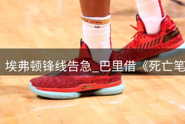 埃弗顿锋线告急 巴里借《死亡笔记》表决心